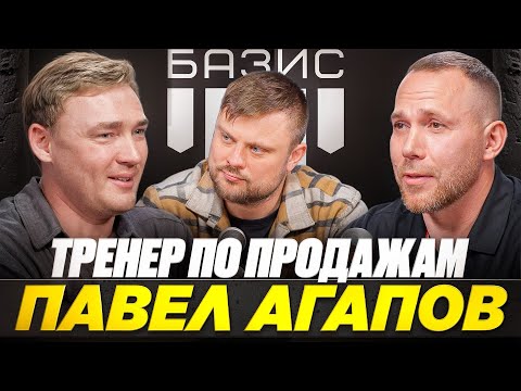 Видео: Павел Агапов — тренер по продажам. Как продавать по телефону в 2025 году.