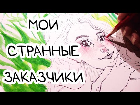 Видео: МОИ УЖАСНЫЕ ЗАКАЗЧИКИ / Портреты за шоколадку и большой нос / ST №25