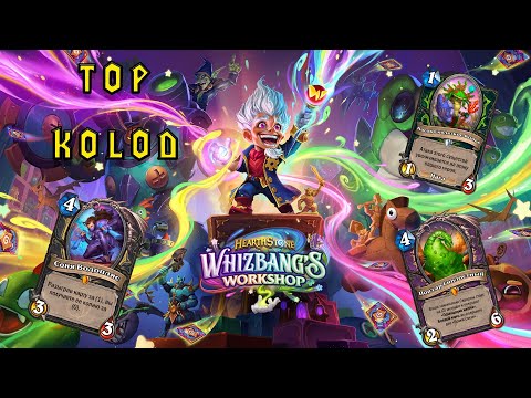 Видео: Hearthstone - Мастерская Чудастера Последний ТОП-5 колод в этом аддоне