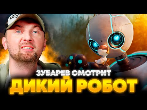 Видео: ЗУБАРЕВ СМОТРИТ «ДИКИЙ РОБОТ» | ЛУЧШЕЕ С ПРОСМОТРА