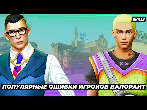 Видео: ХВАТИТ ДЕЛАТЬ ЭТИ ОШИБКИ В ВАЛОРАНТЕ!