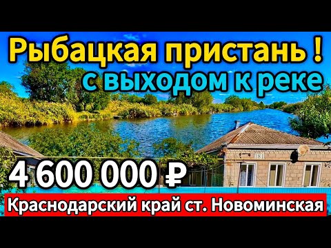 Видео: 🏡 Рай для Рыбака ! 55+24 м2🦯22 сотки🦯газ🦯вода🦯4 600 000 ₽🦯станица Новоминская🦯89245404992 Виктор С🌴