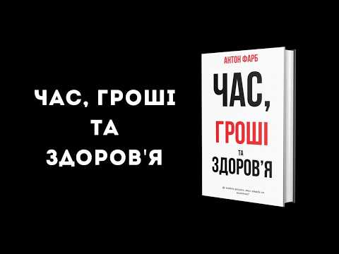 Видео: Час, гроші та здоров'я: де знайти те, чого завжди не вистачає?