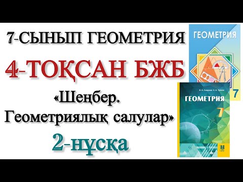 Видео: 7 сынып геометрия 4 тоқсан бжб 2 нұсқа