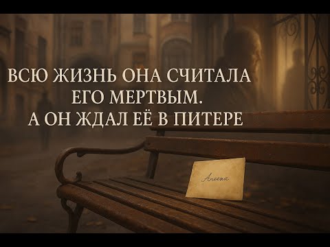 Видео: ВСЮ ЖИЗНЬ ОНА СЧИТАЛА ЕГО МЕРТВЫМ. А ОН ЖДАЛ ЕЁ В ПИТЕРЕ.