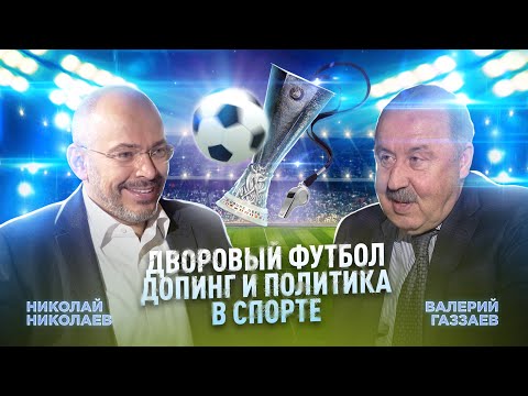 Видео: Валерий Газзаев. Дворовый футбол, Допинг и Политика в спорте / NikoLive Podcast #10