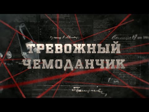 Видео: Тревожный чемоданчик | Вещдок