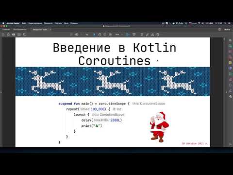 Видео: Введение в корутины Kotlin (Kotlin Coroutines)