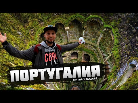 Видео: Португалия СИНТРА окрестности Лиссабона (SINTRA / NAZARE)