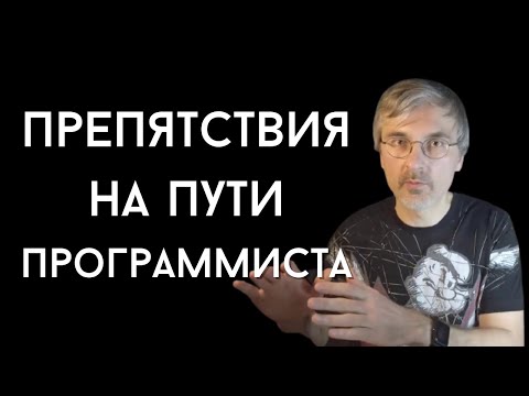 Видео: Препятствия на пути в программисты