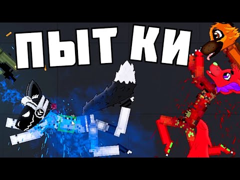 Видео: ПЫТКИ ФУРИЙ ! в Пипл Плейграунд v 1.26 | People Playground |