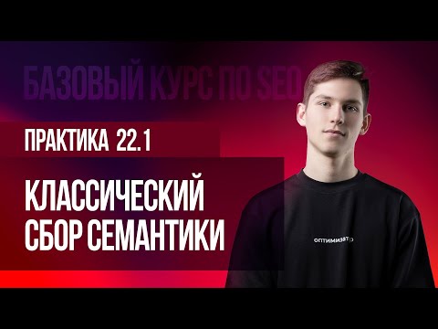 Видео: Практика 22.1 Классический сбор семантики