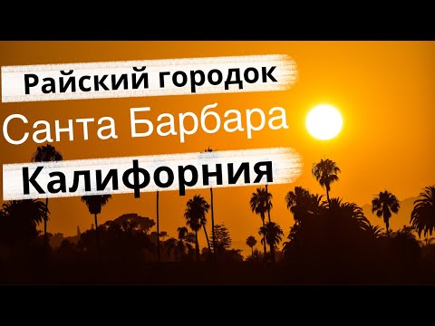 Видео: Санта Барбара, Калифорния. Райский уголок.