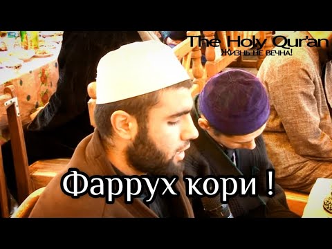 Видео: Фаррух коридан такрорий кироат тинглаймиз...MaSha Alloh