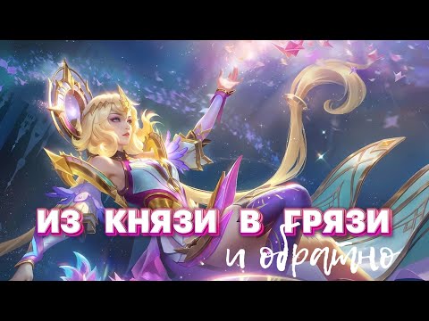 Видео: ИЗ КНЯЗИ В ГРЯЗИ И ОБРАТНО Mobile legends
