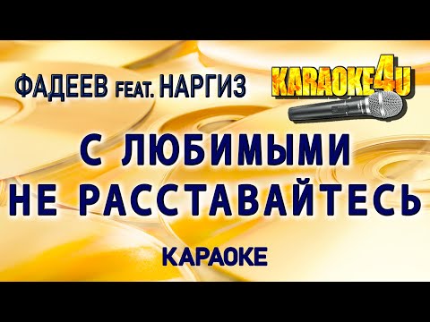 Видео: ФАДЕЕВ feat. НАРГИЗ | С любимыми не расставайтесь | Караоке