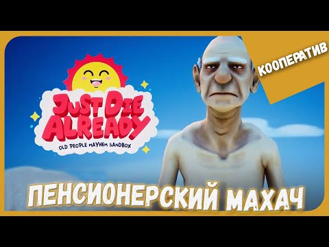 Видео: ПЕНСИОНЕРСКИЙ МАХАЧ ► Just Die Already #2 ► Кооперативное Прохождение