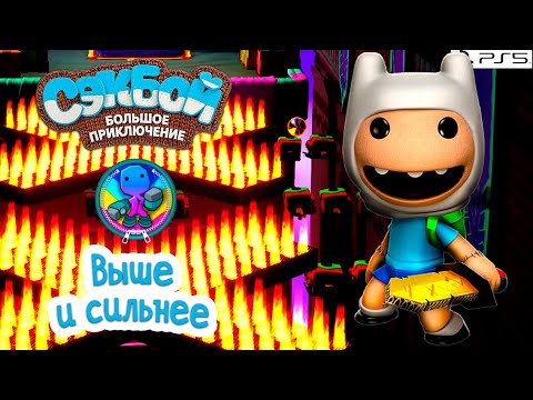 Видео: Выше и сильнее➤ Сэкбой ➤ 4К ➤ Прохождение ➤ История ➤ #64➤ PS5 ➤ Sackboy a Big Adventure