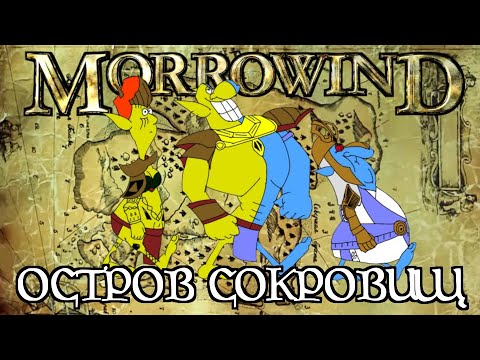 Видео: [TES Lore] Остров сокровищ в Морровинде