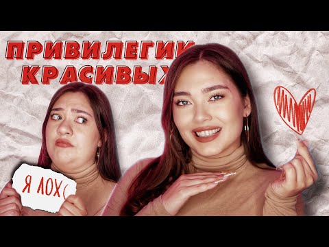 Видео: У СТРАШНЫХ НЕТ БУДУЩЕГО 🤡 ПРИВИЛЕГИИ КРАСИВЫХ