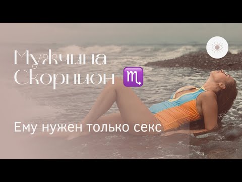 Видео: СКОРПИОН ♏ САМЫЙ ОПАСНЫЙ МУЖЧИНА