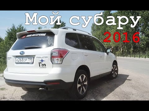 Видео: Субару Форестер тест драйв | Плюсы и минусы моего Subaru