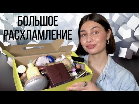 Видео: Расхламление ВСЕЙ моей КОСМЕТИКИ | выкидываем лишнее, очищаем пространство🧘🏽‍♀️