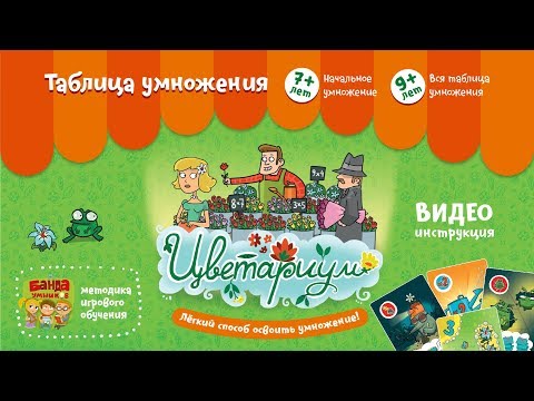 Видео: NEW! Цветариум Видеоинструкция к игре от Банды умников