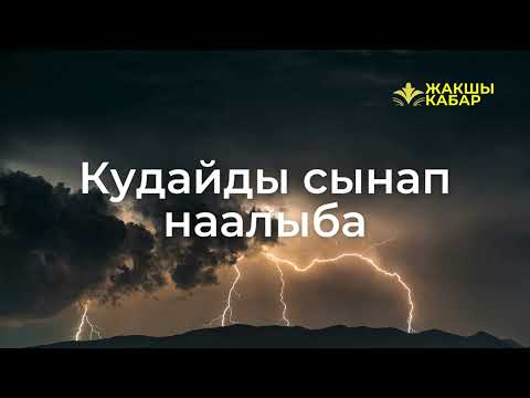 Видео: Кудайды сынап наалыба