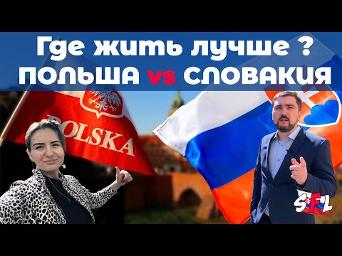 Видео: Где жить лучше? ПОЛЬША vs СЛОВАКИЯ