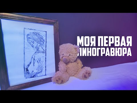 Видео: Моя ПЕРВАЯ линогравюра! Ошибки начинающего...Высокая печать и советы...