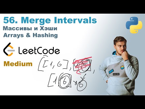 Видео: Merge Intervals | Решение на Python | LeetCode 56