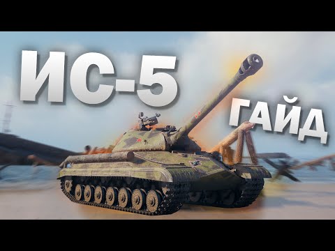 Видео: 🔥 Гайд по ИС-5 (Объект 730) 🔥  Прем танк за 10000 бон ► ТТХ, броня, оборудование