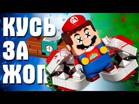 Видео: LEGO СУПЕР МАРИО - КУСЬ ЗА ЖЕППУ 2: ВОЗВРАЩЕНИЕ