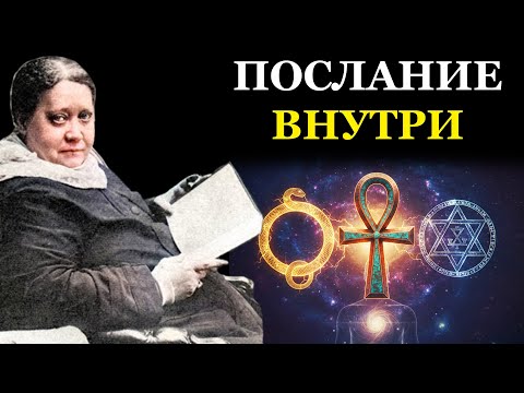 Видео: Код к Вашей Душе - Что Скрывают Уроборос, Анкх и Печать Соломона? - Елена Блаватская