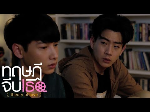 Видео: Клип к лакорну "Теория любви" (Theory of Love | ทฤษฎีจีบเธอ)
