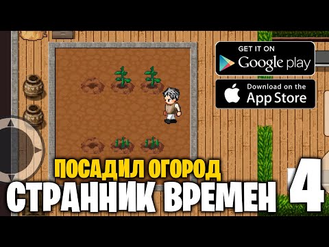 Видео: Посадил огород - Странник времен - прохождение #4