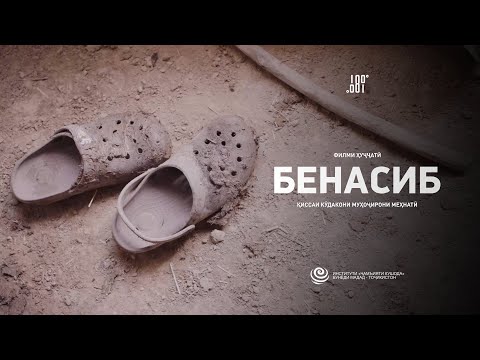 Видео: Бенасиб | Қиссаи кӯдакони муҳоҷирони меҳнатӣ