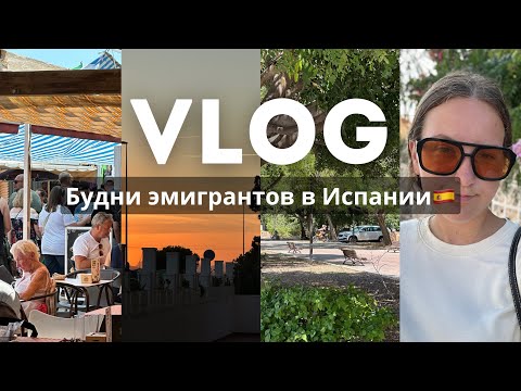 Видео: VLOG: мои испанские будни🇪🇸/ поход по магазинам / работа 