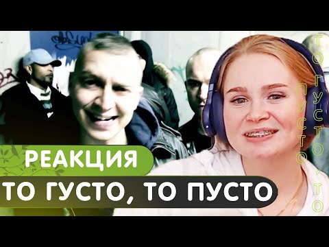 Видео: Реакция на Schokk, Oxxxymiron - То густо, то пусто