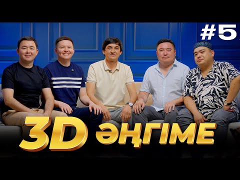 Видео: 3D әңгіме / Отдуши әңгіме / подкаст 5 - шығарылым
