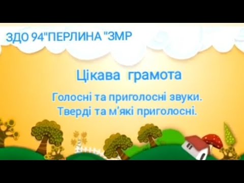Видео: Цікаво грамота. М'які та тверді приголосні звуки.