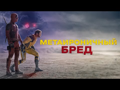 Видео: ТОЛЬКО ДЛЯ ГИКОВ | Обзор фильма Дэдпул и Росомаха