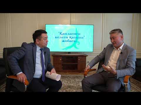 Видео: «Қандаспен келген қазына»: Қайрат Бодаухан #21
