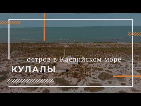Видео: Остров Кулалы. Каспийское море. Интервью  с хозяином острова)