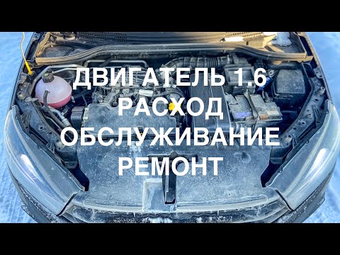 Видео: ОТЗЫВ о двигатели 1.6 Лада Веста спустя 100 000 км