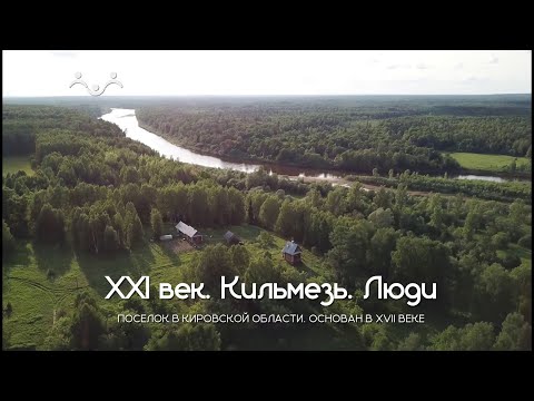 Видео: Д/ф "XXI век. Кильмезь. Люди"