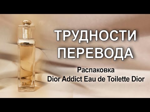 Видео: Распаковка Dior Addict Eau de Toilette Dior