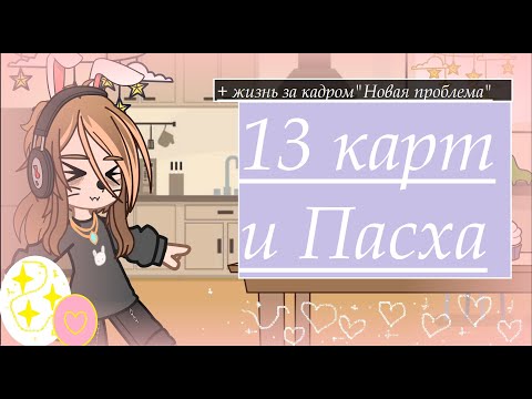 Видео: 13 карт и Пасха! //+ жизнь за кадром "Новая проблема"\\