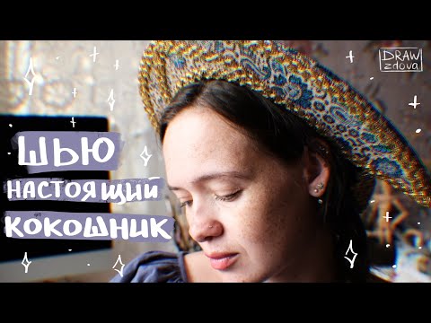 Видео: Шью настоящий кокошник || Старинный русский головной убор || Традиционный кокошник-лунник